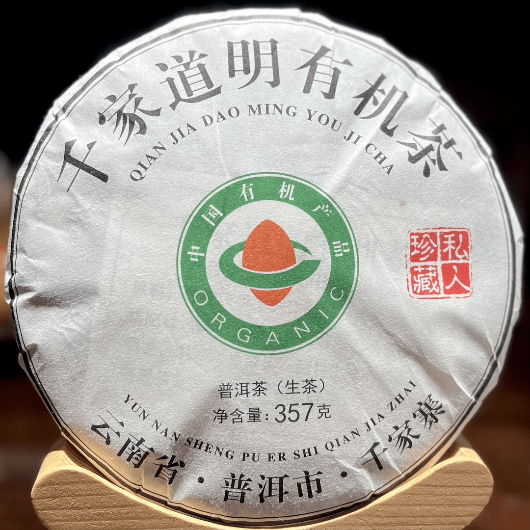 千家道明普洱茶有机茶（生茶）紧压茶357克饼拍七发八非冰岛班章