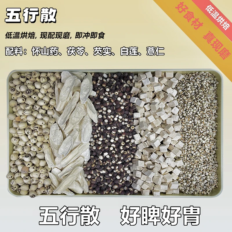 【现磨】五行散 好月卑好胃散 新鲜散装食用冲泡粗粮粉五谷杂粮粉