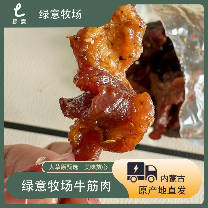 绿意牧场丨优选草原风干牛筋肉宋美龄内蒙古开袋即食内蒙特产牛肉