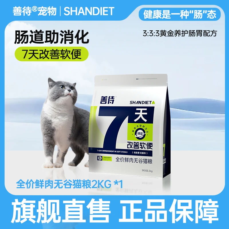 善待全价鲜肉无谷猫粮幼猫成猫改善软便七天版2kg/袋-dr