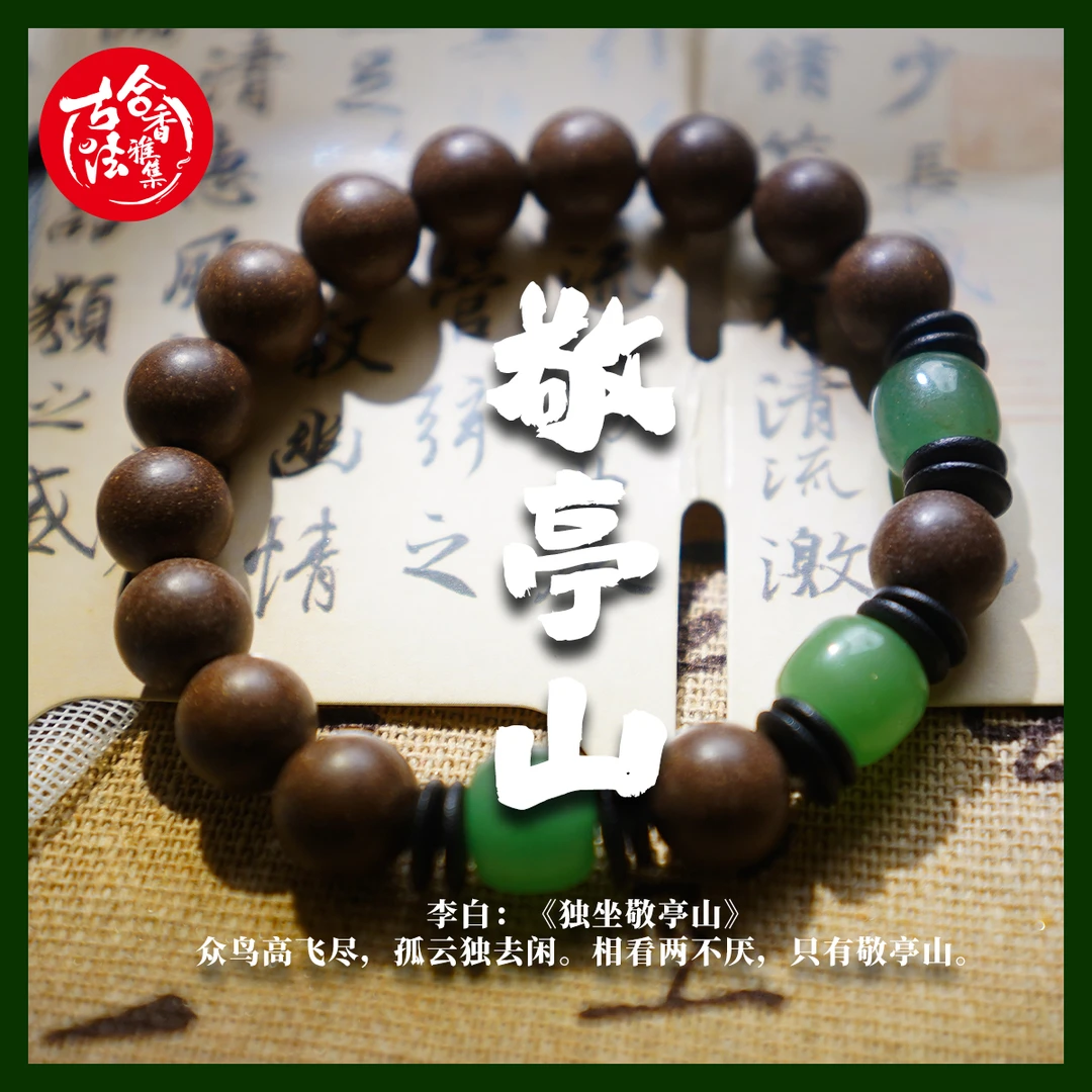 【敬亭山】传承复古 手持 手串 古法合香珠手作合香