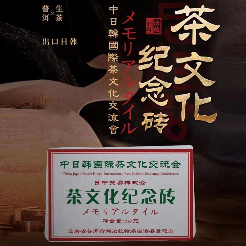中日韩茶文化纪念砖  普洱茶砖熟茶砖250g