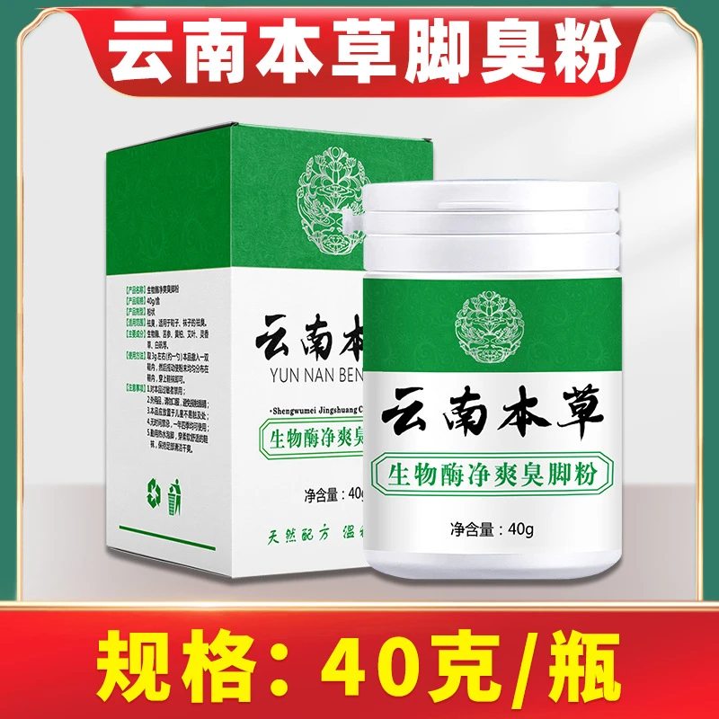 云南本草脚臭粉瓶装脚臭脚汗脚痒臭脚粉正品脚臭足部护理真材实料