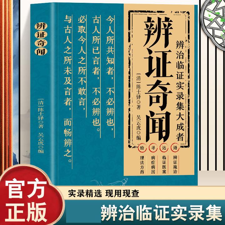 正版辨证奇闻 辨证录陈士铎医学全书传统医学临证医案经典
