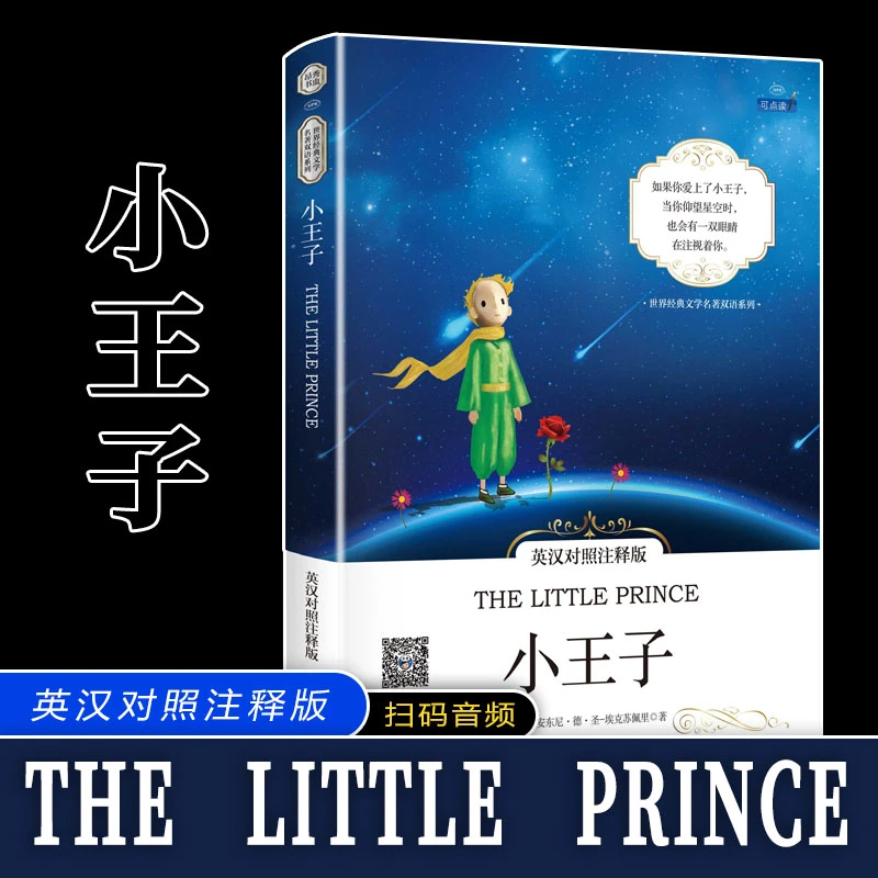 小王子 英汉对照注释版The Little Prince世界文学名著
