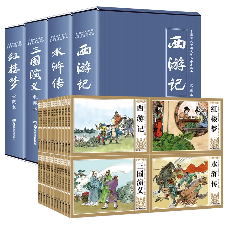 T珍藏版中国古典四大名著连环画全套48册