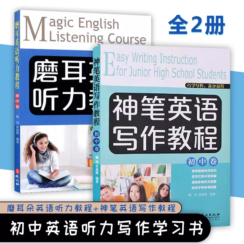 全2册 磨耳朵英语听力教程+神笔英语写作教程 初中卷
