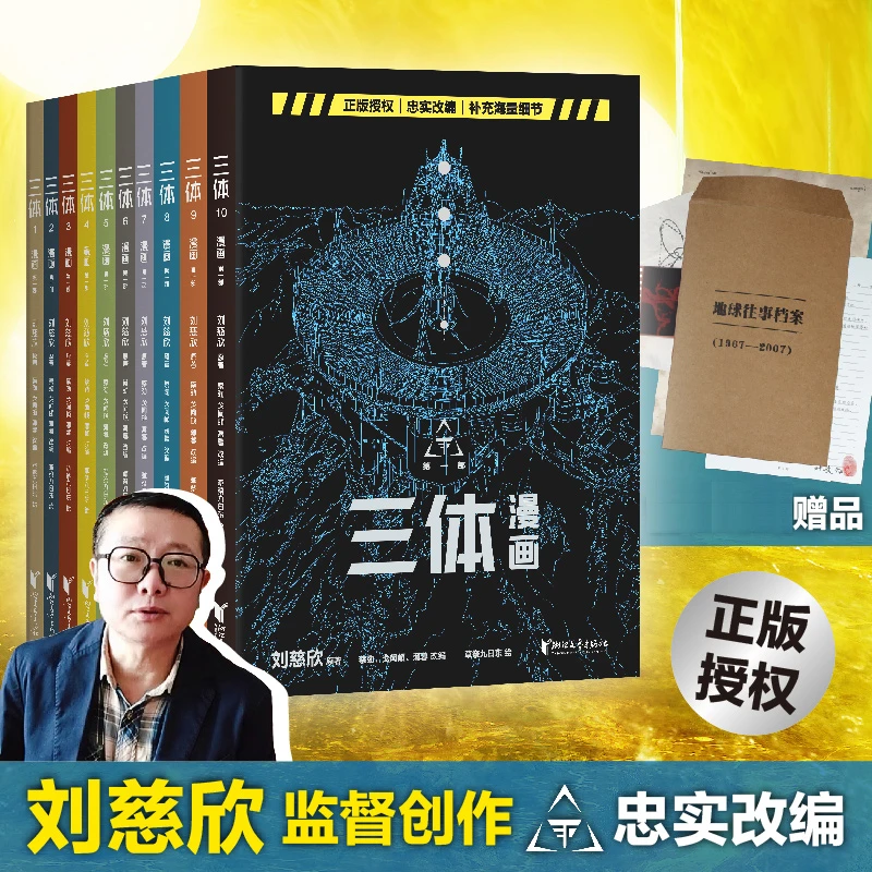 T【微瑕】三体漫画版函套装10册全 刘慈欣获雨果奖原著科幻小说