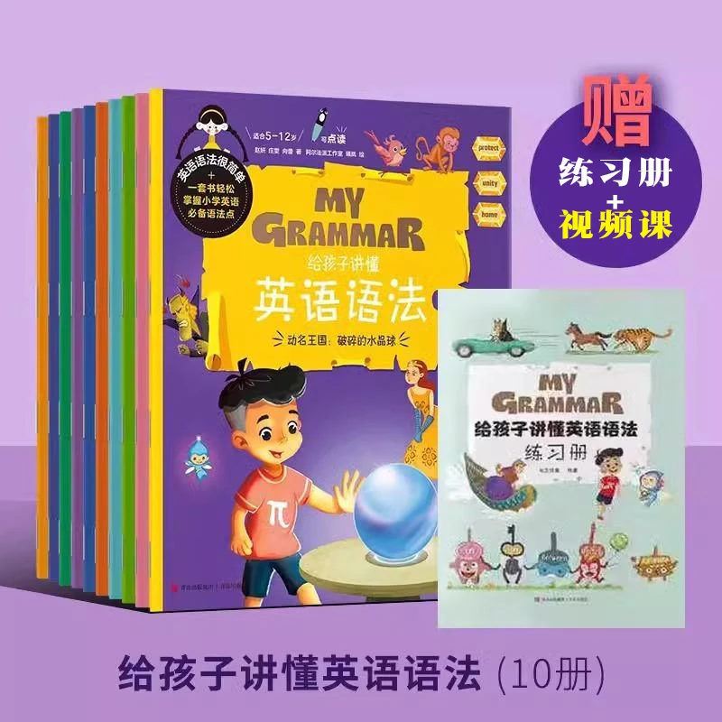 T给孩子讲懂英语语法全10册+课程卡片