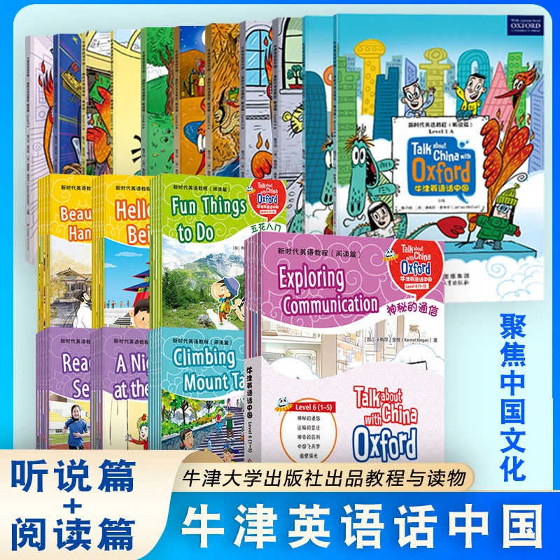新时代英语教程 牛津英语话中国听说篇+阅读篇