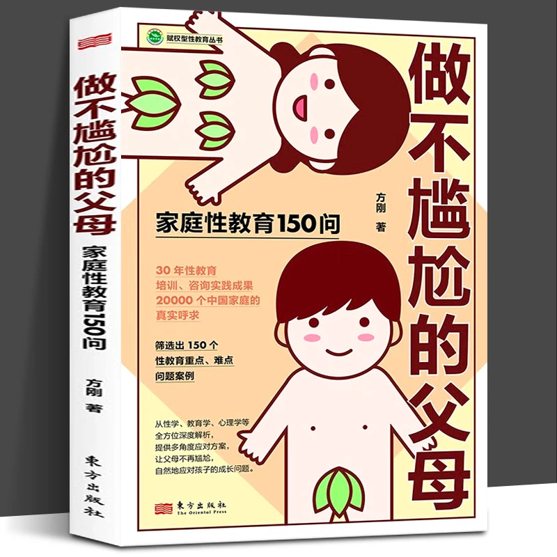 T做不尴尬的父母 家庭性教育150问