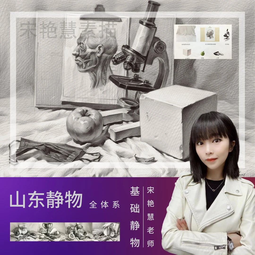 宋艳慧｜山东素描静物全体系