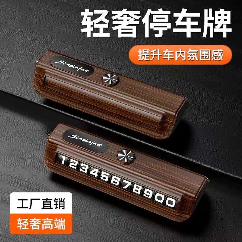 通用新款车载临时停车牌滚轮式号码牌汽车摆件创意安全锤木纹简约