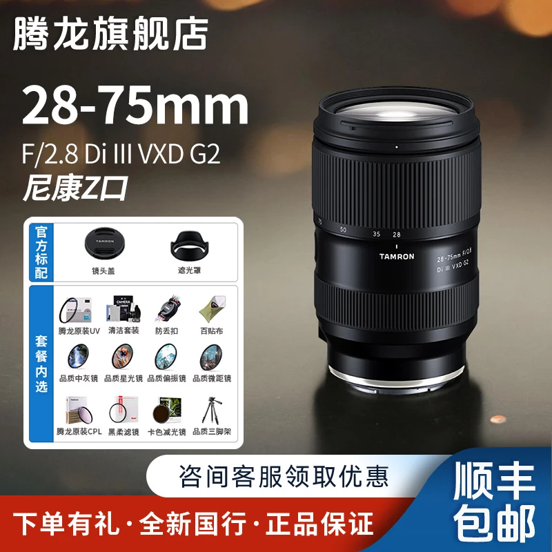 【双11立减】Tamron腾龙28-75mm G2 E卡口 Z卡口 腾龙2875二代 镜头