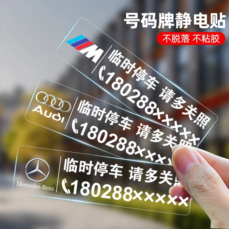 挪车静电贴车上移车卡不怕晒不留胶无痕贴临时停车电话号码牌车内