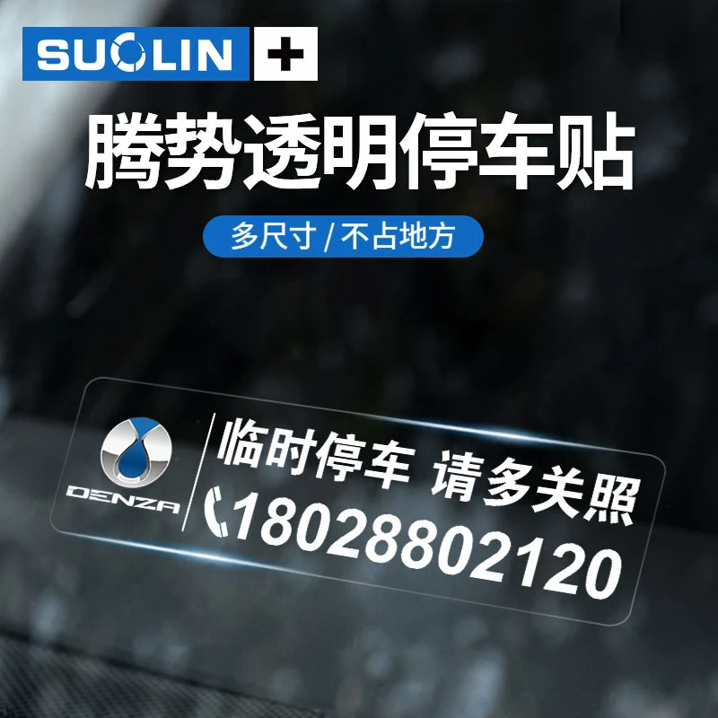 适用腾势D9腾势N7腾势N8腾势X临时停车卡挪车号码牌静电贴