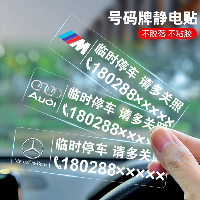 不怕晒 不留胶 无痕贴临时停车电话号码牌车内挪车汽车透明移车卡