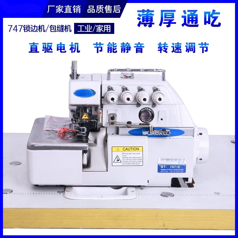 全新747四线五线锁边机 电脑包缝机 码边机 家用锁边机工业缝纫机