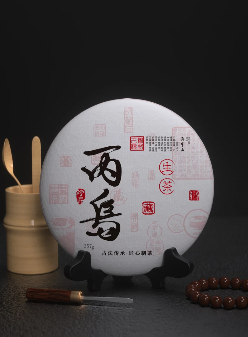 【丙岛】冰岛西半山老普洱生茶357g饼