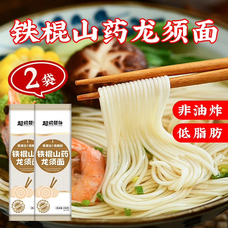 【250g*2袋】铁棍山药龙须面轻食代餐面条劲道爽滑细挂面独立包装