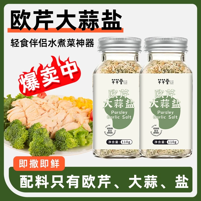 欧芹大蒜盐复合调味料减大蒜粉碎水煮菜脂官方旗舰店轻食调味料