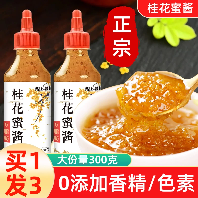 正宗桂花酱甜桂花蜜蜂蜜家用千层马蹄糕钵仔糕果酱商用300g