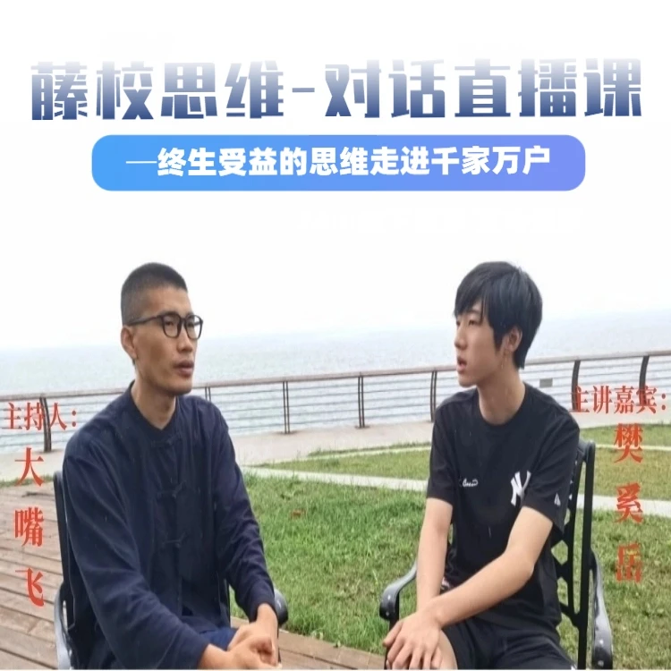 藤校思维对话直播课