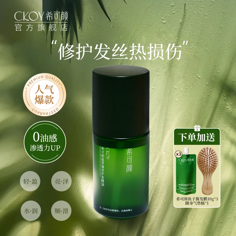 希可颜【达人推荐】植萃香氛护发精油修护防断发滋养干枯毛躁烫染