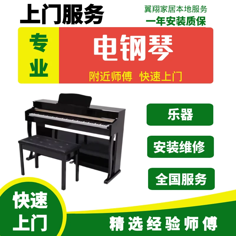 电钢琴安装服务 乐器组装师傅 全国上门安装维修服务