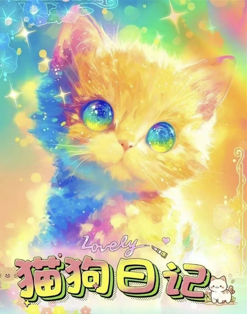 萌卡文创 猫狗日记 箱配丰富 原创收藏卡牌