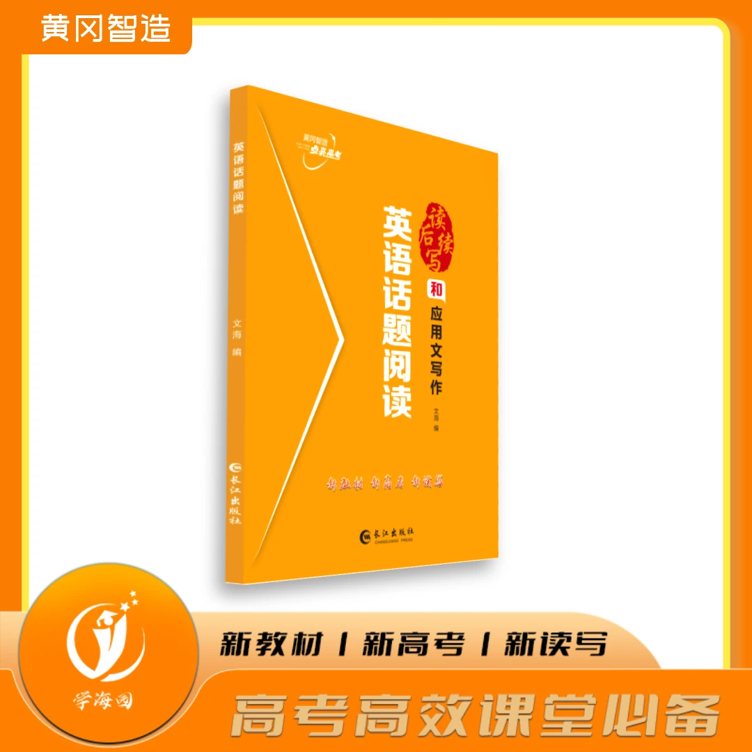 英语话题阅读读后续写和应用文写作高考高效课堂必备