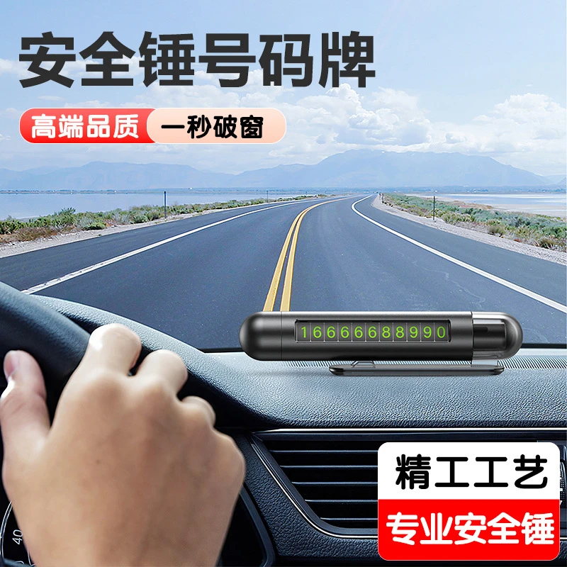 三合一汽车安全锤临时停车牌移车牌车载创意多功能应急水下破窗器