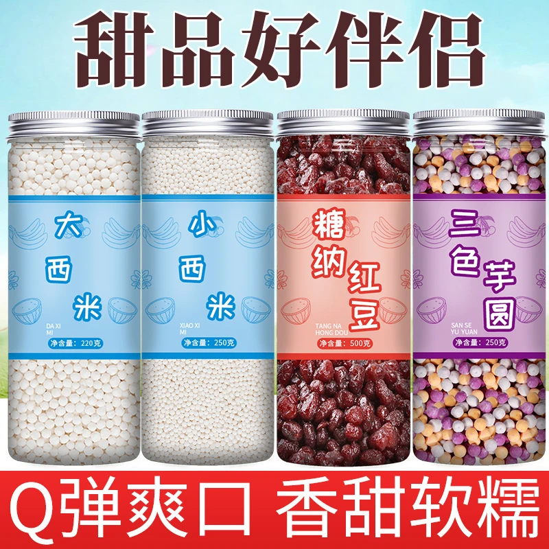 大西米小西米三色芋圆糖纳红豆西米露西米粒罐装家用饮品自制甜品