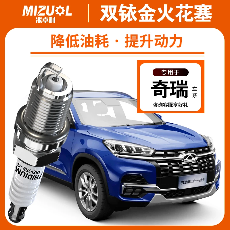奇瑞瑞虎3/5/7火花塞艾瑞泽3/5/7风云2旗云A2 E3 E5双铱金火花塞