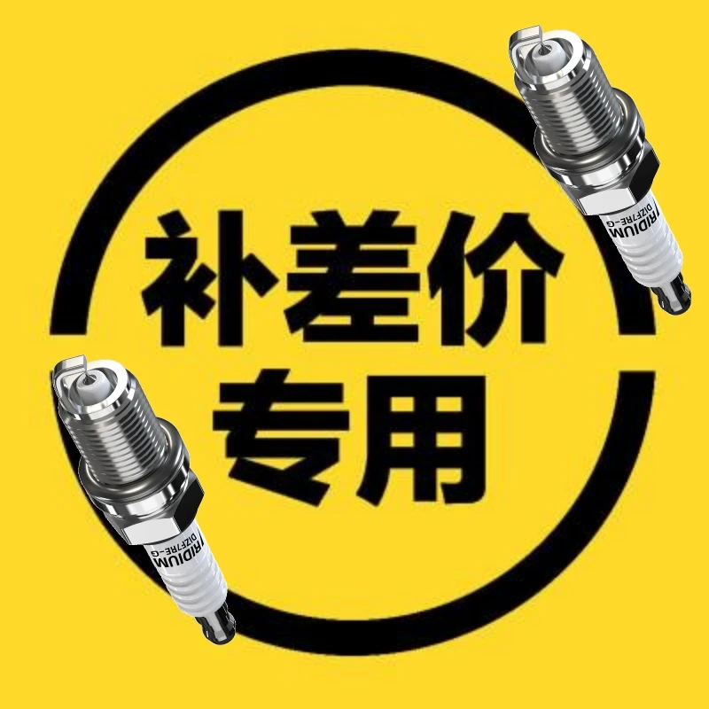 米卓利火花塞补差价 顺丰补运费 邮费汽车配件双铱金针对针火花塞