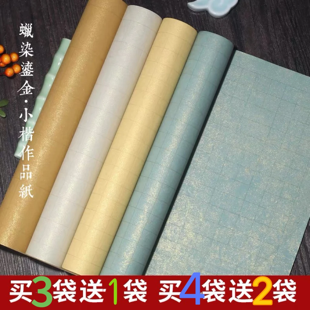 【荷仙子专属】拍三送一/拍四送二 纯手工蜡染鎏金小楷方格宣纸