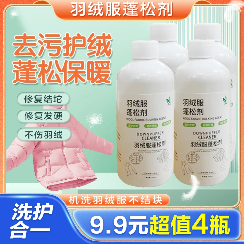 抢【9.9元4大瓶】羽绒服蓬松洗涤剂水洗机洗专用去污柔软棉服防结块