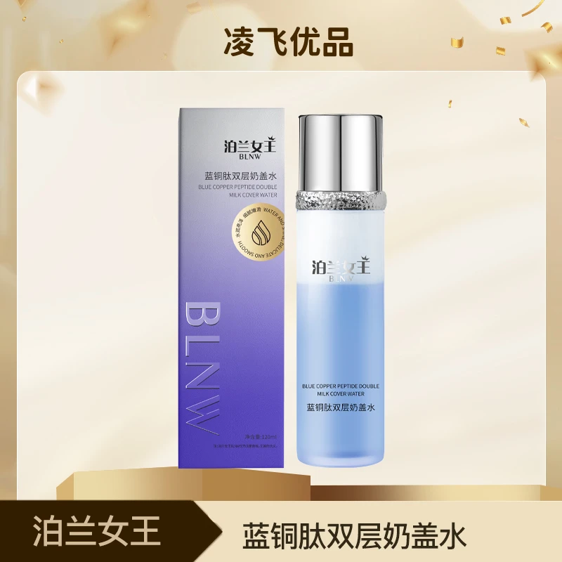 泊兰女王蓝铜肽双层奶盖水BL003