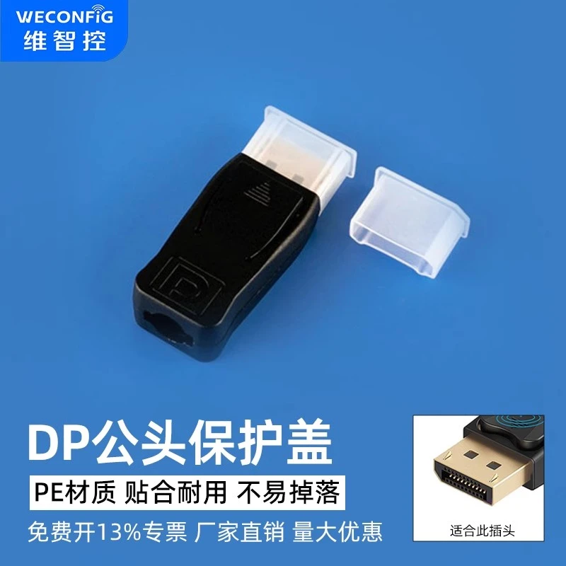 维智控DP接囗防尘塞插头数据线大DP保护套防尘盖黑色DP公头保护盖