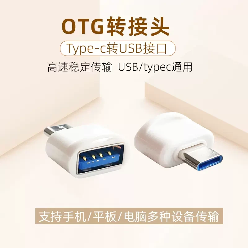 TypeC转USB OTG转接头安卓通用外接充电无线迷你手机电脑转换器