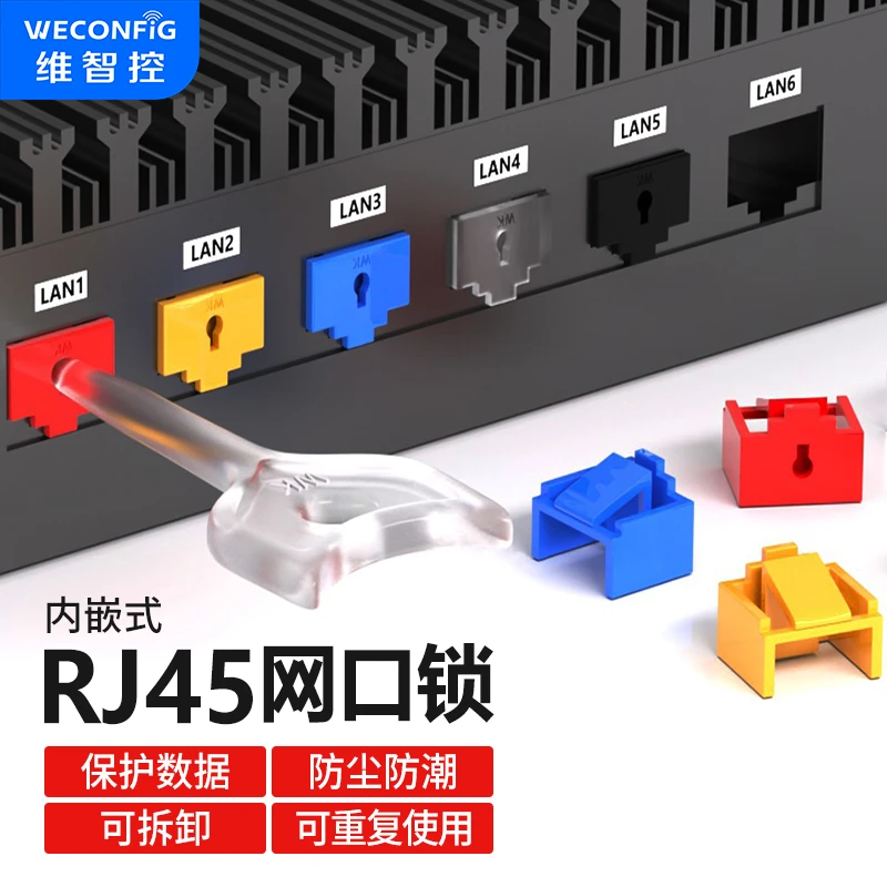 维智控RJ45网口防盗锁适用网络设备可拆卸网线封堵器路由器防尘塞
