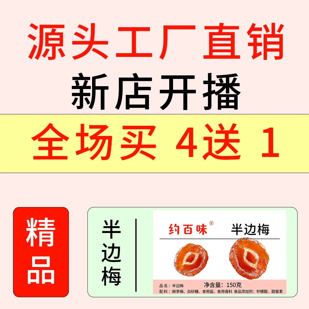 买4送一约百味半边梅精选半梅干