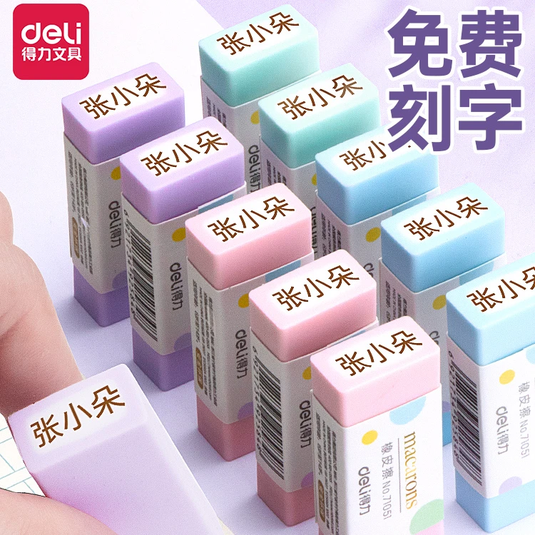 得力免费刻字马卡龙彩色橡皮学生专用迷你儿童夹心小象皮高颜值少