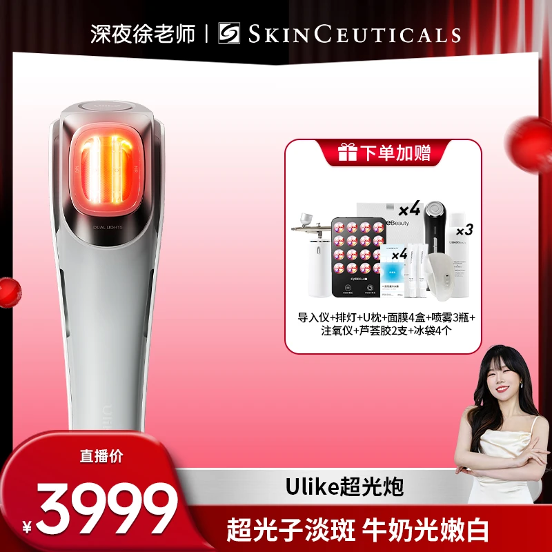 【徐老师专属】Ulike蓝宝石光子二合一美容仪超光子淡斑牛奶光嫩白