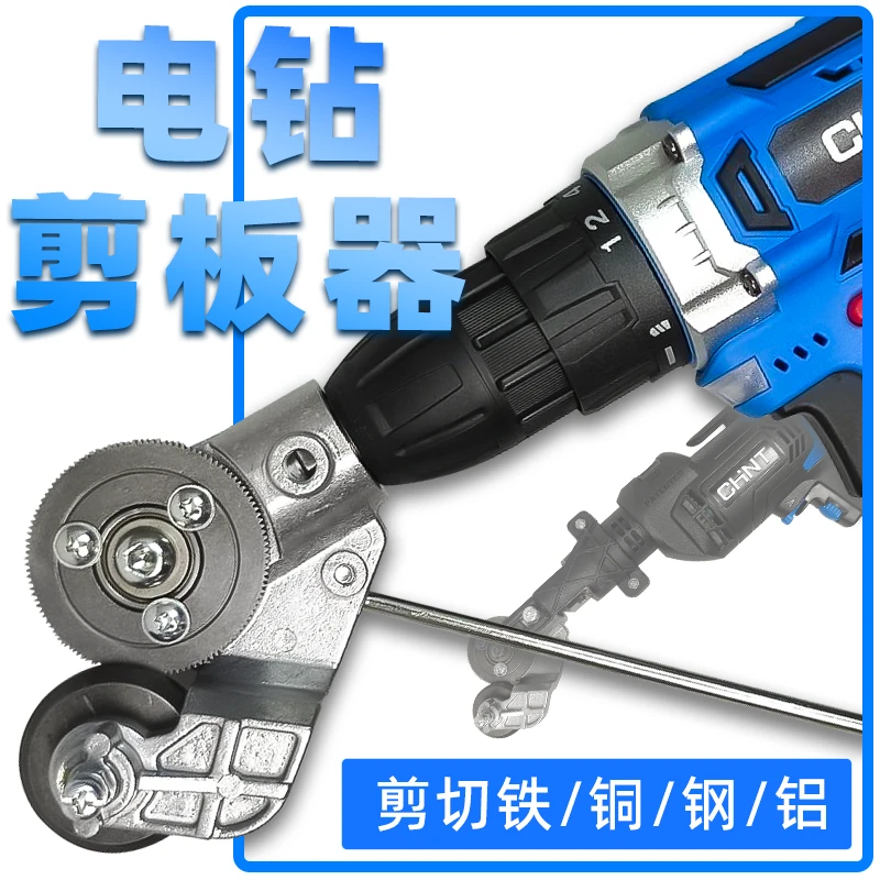 电钻剪板器手电钻改转换金属板裁剪器新型神器铁皮剪改装变切割器