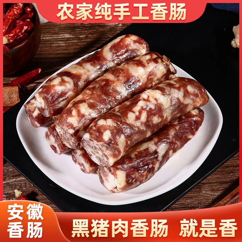安徽纯猪肉手工香肠腊肠腊肉咸味香肠农家土特产自制腊味营养灌制