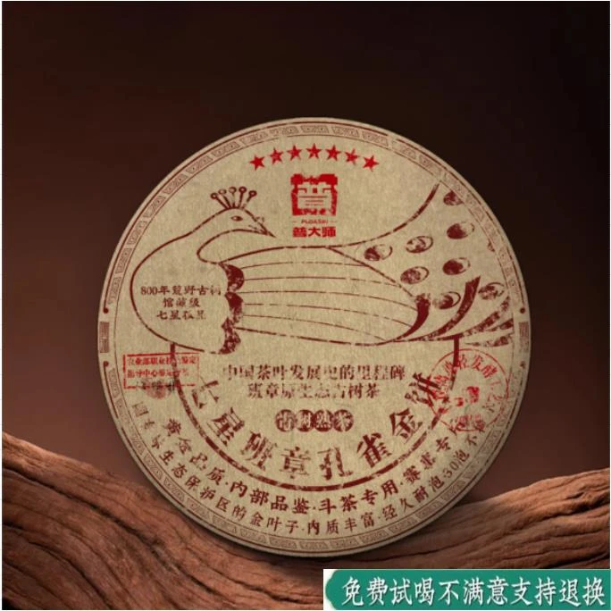 【董总专属】普大师-七星班章孔雀金饼-熟