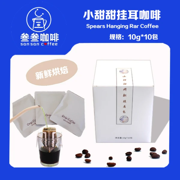 小甜甜新鲜挂耳式咖啡包