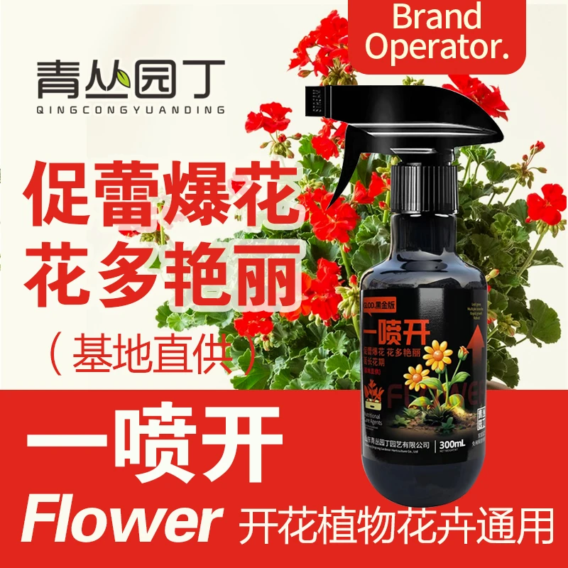 青丛园丁黑金版一喷开一喷催花促蕾爆花花多艳丽延长花期花卉通用