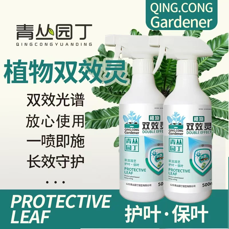 【拍2发4】青丛园丁双效灵黄叶黑叶花卉绿植护叶养叶用直喷型果蔬通